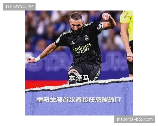 本泽马长期稳获首发的战术适配性与核心贡献解析